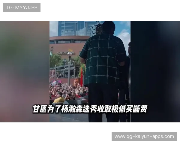 开拓者买断费被吐槽,青岛总经理称不及杨瀚森伙食开销——商业数字背后的运动情怀